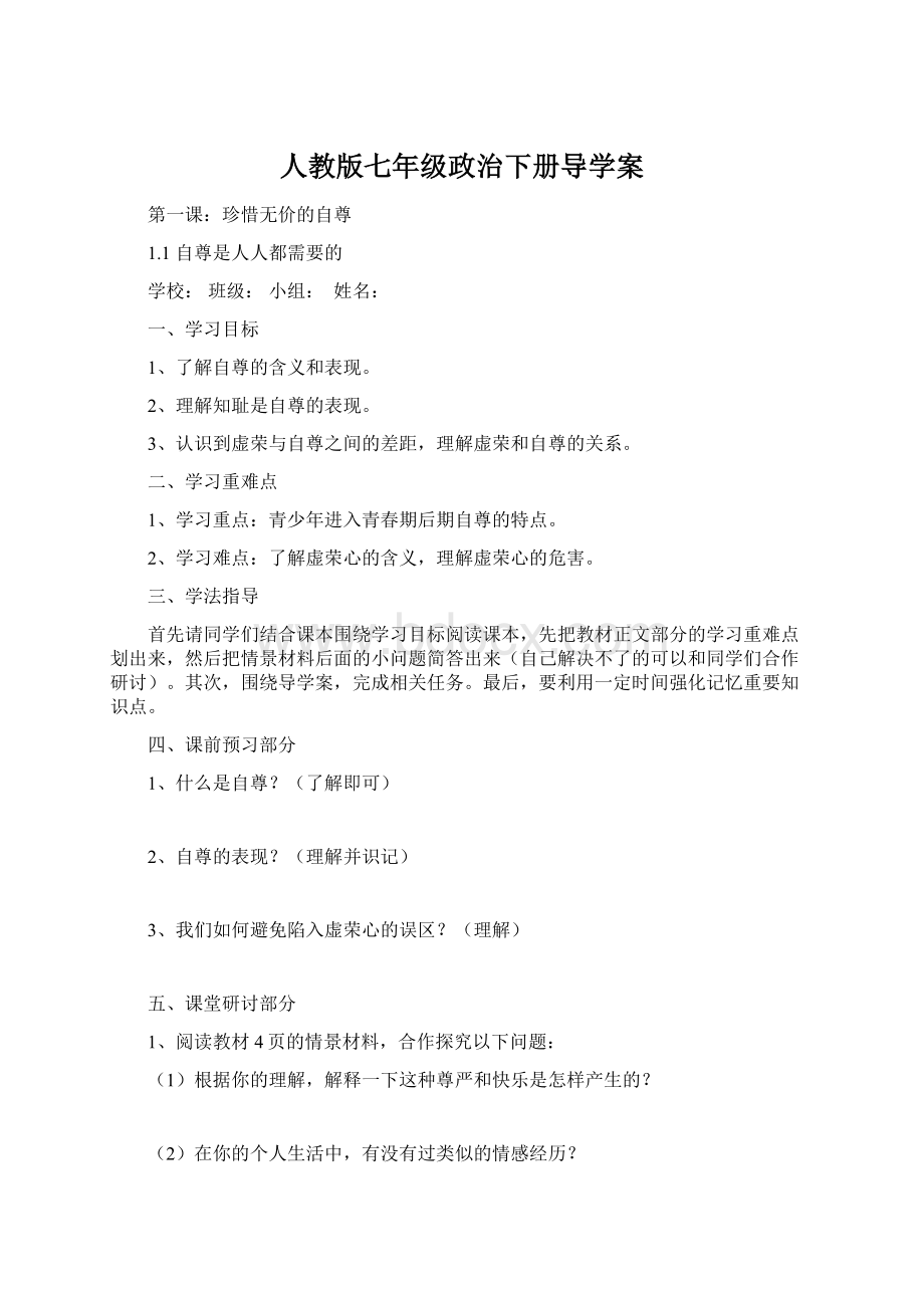 人教版七年级政治下册导学案.docx_第1页