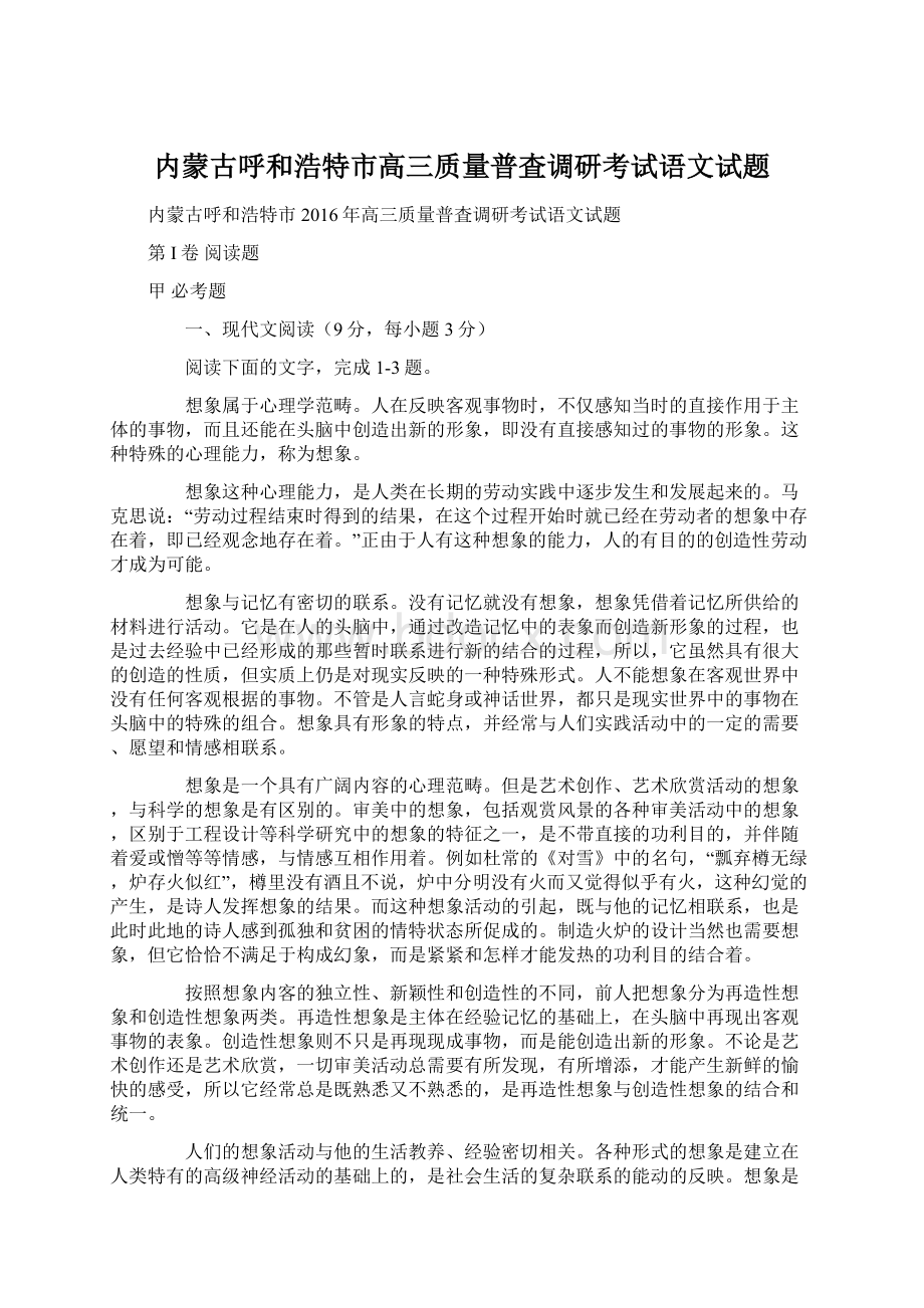 内蒙古呼和浩特市高三质量普査调研考试语文试题.docx_第1页