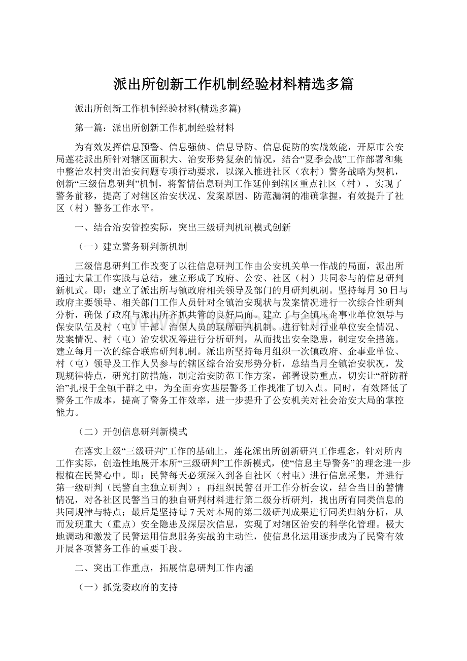 派出所创新工作机制经验材料精选多篇Word格式.docx