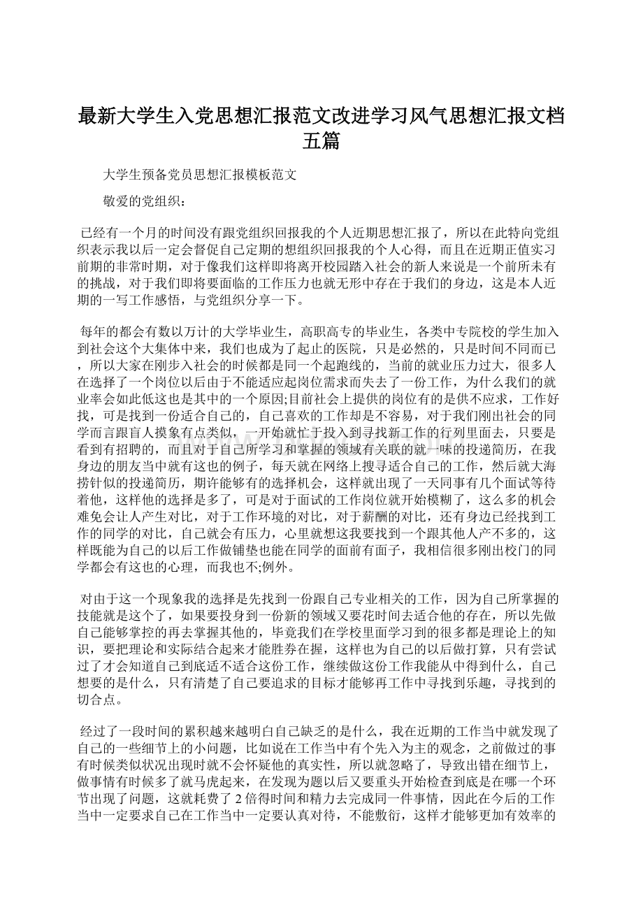 最新大学生入党思想汇报范文改进学习风气思想汇报文档五篇Word格式.docx