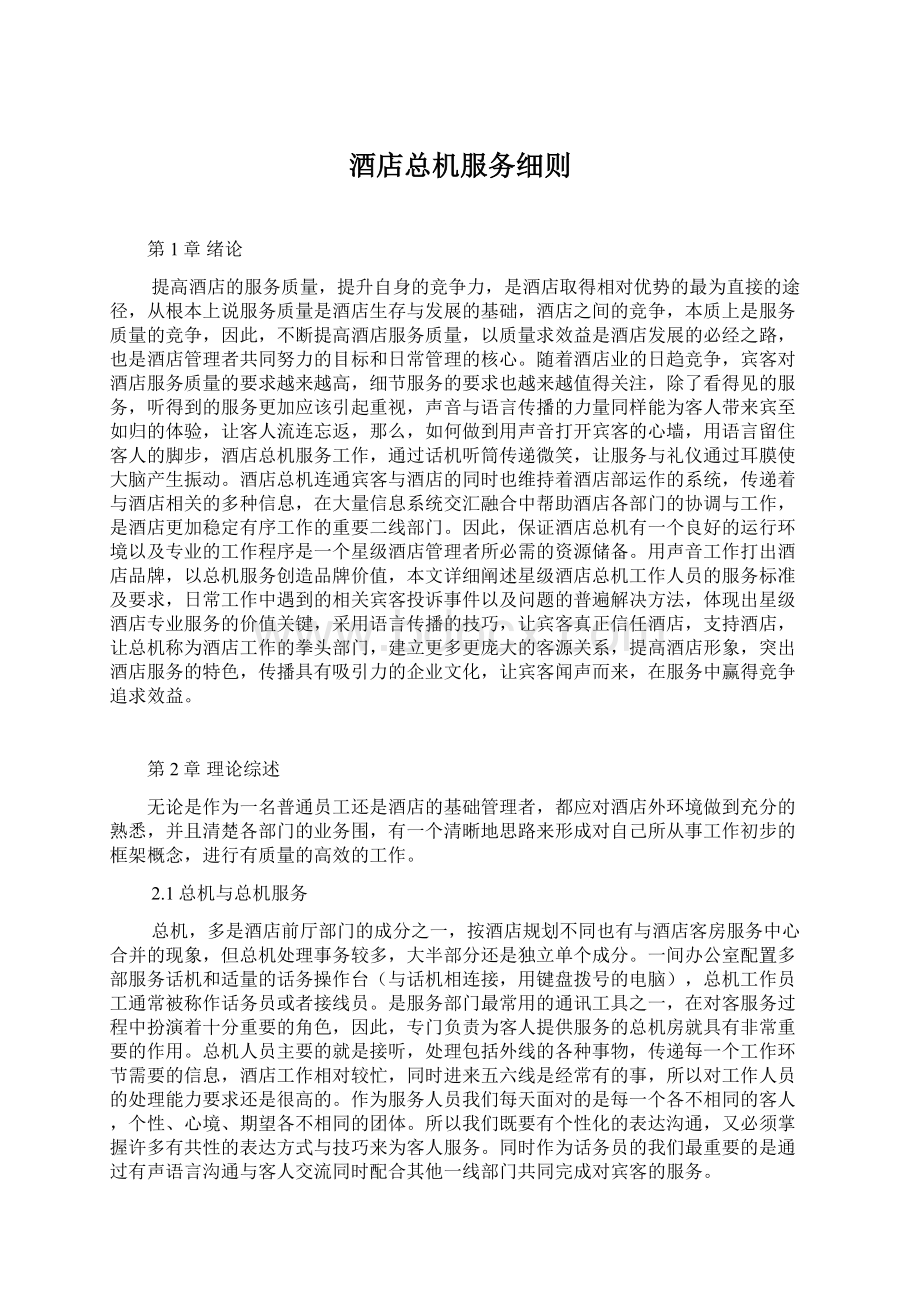 酒店总机服务细则Word文件下载.docx