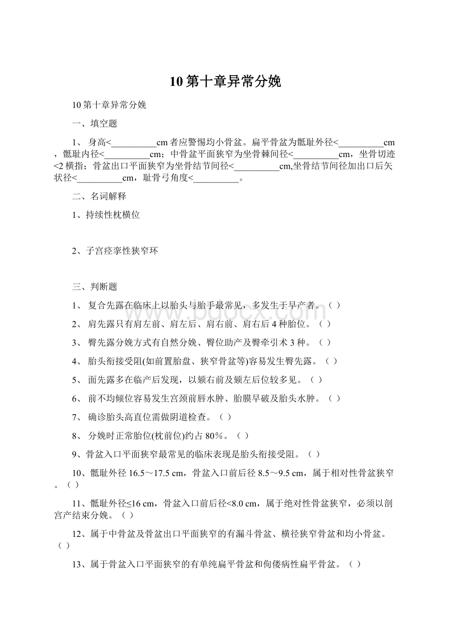 10第十章异常分娩Word文档下载推荐.docx