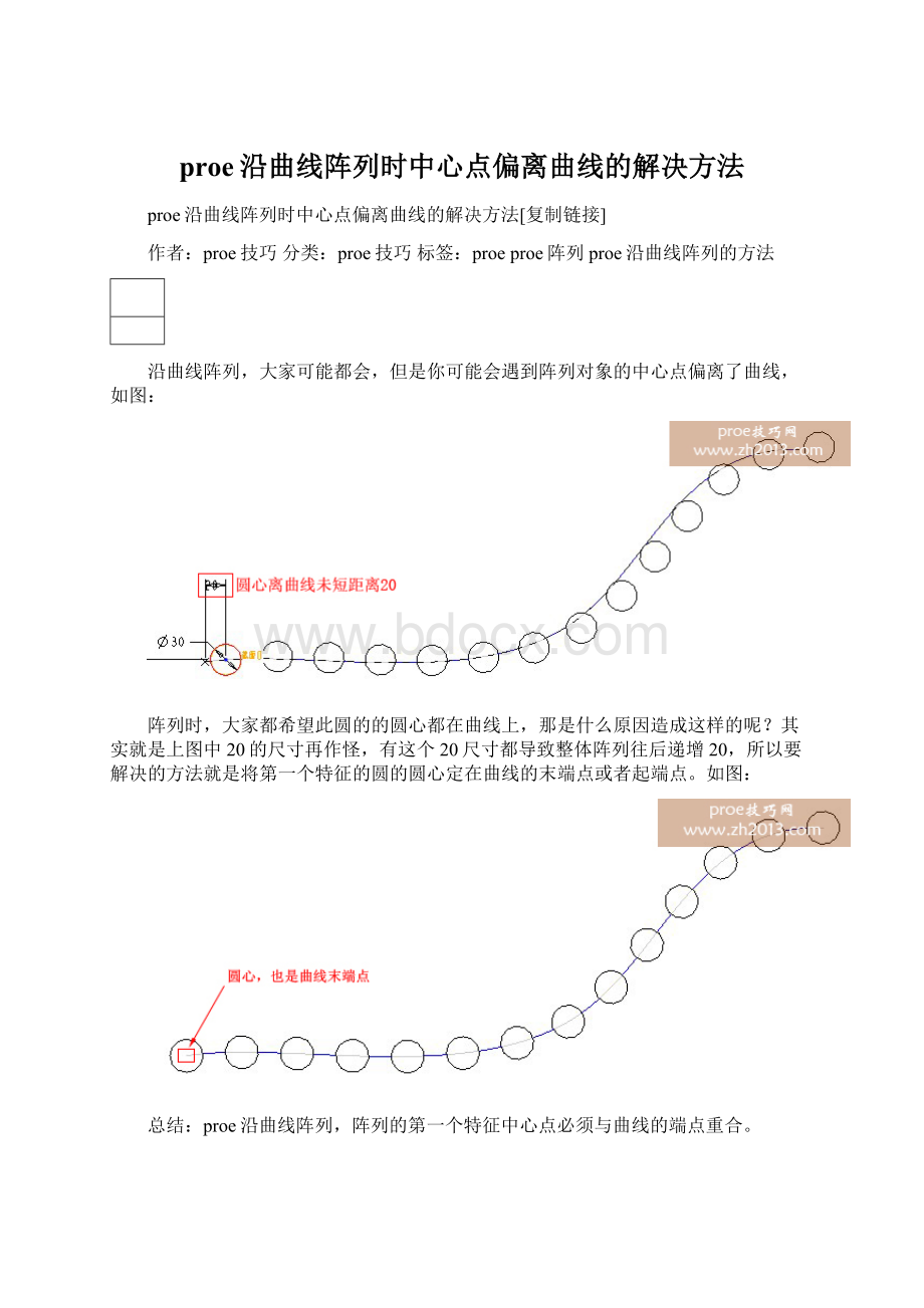 proe沿曲线阵列时中心点偏离曲线的解决方法.docx