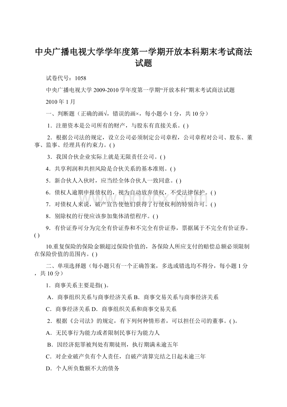 中央广播电视大学学年度第一学期开放本科期末考试商法试题.docx_第1页