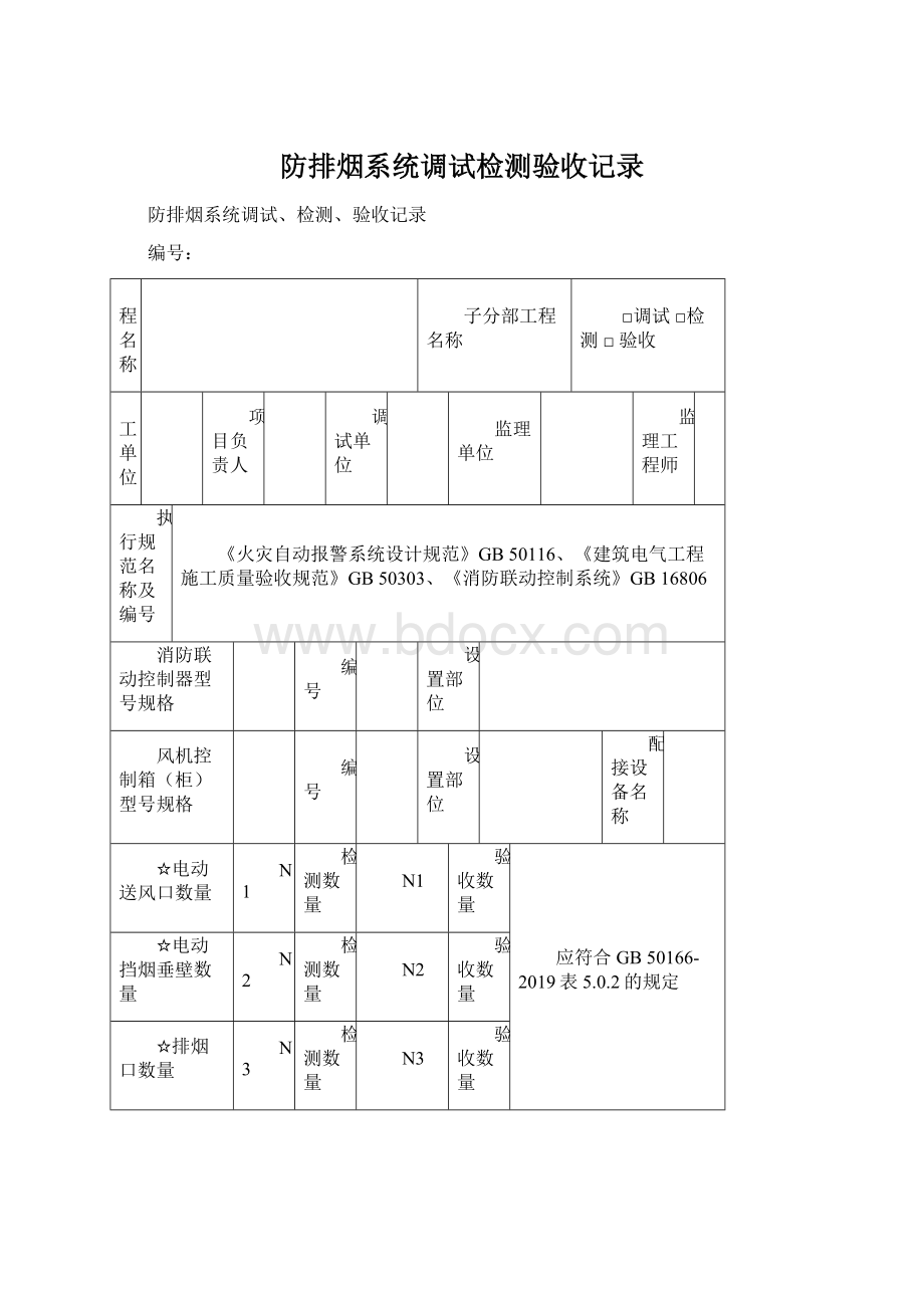 防排烟系统调试检测验收记录Word文档下载推荐.docx