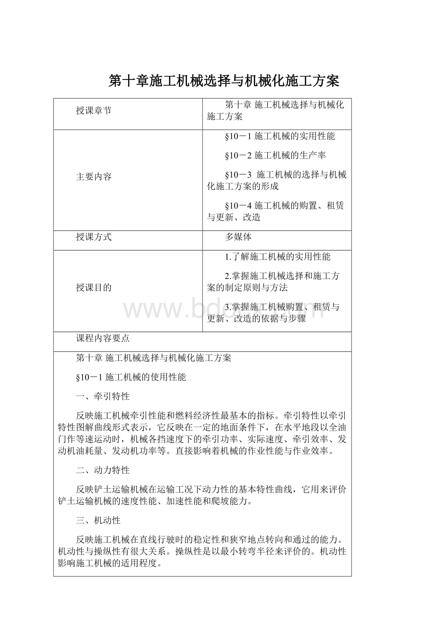 第十章施工机械选择与机械化施工方案Word文档格式.docx