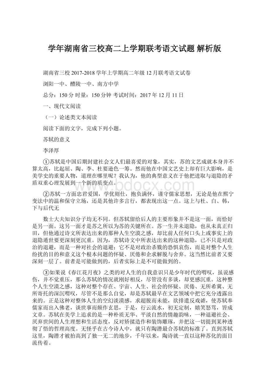 学年湖南省三校高二上学期联考语文试题 解析版Word格式文档下载.docx