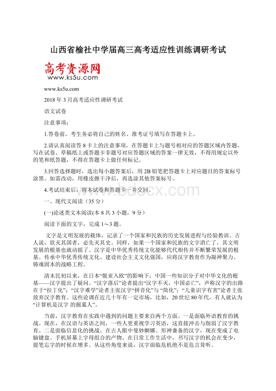 山西省榆社中学届高三高考适应性训练调研考试文档格式.docx_第1页