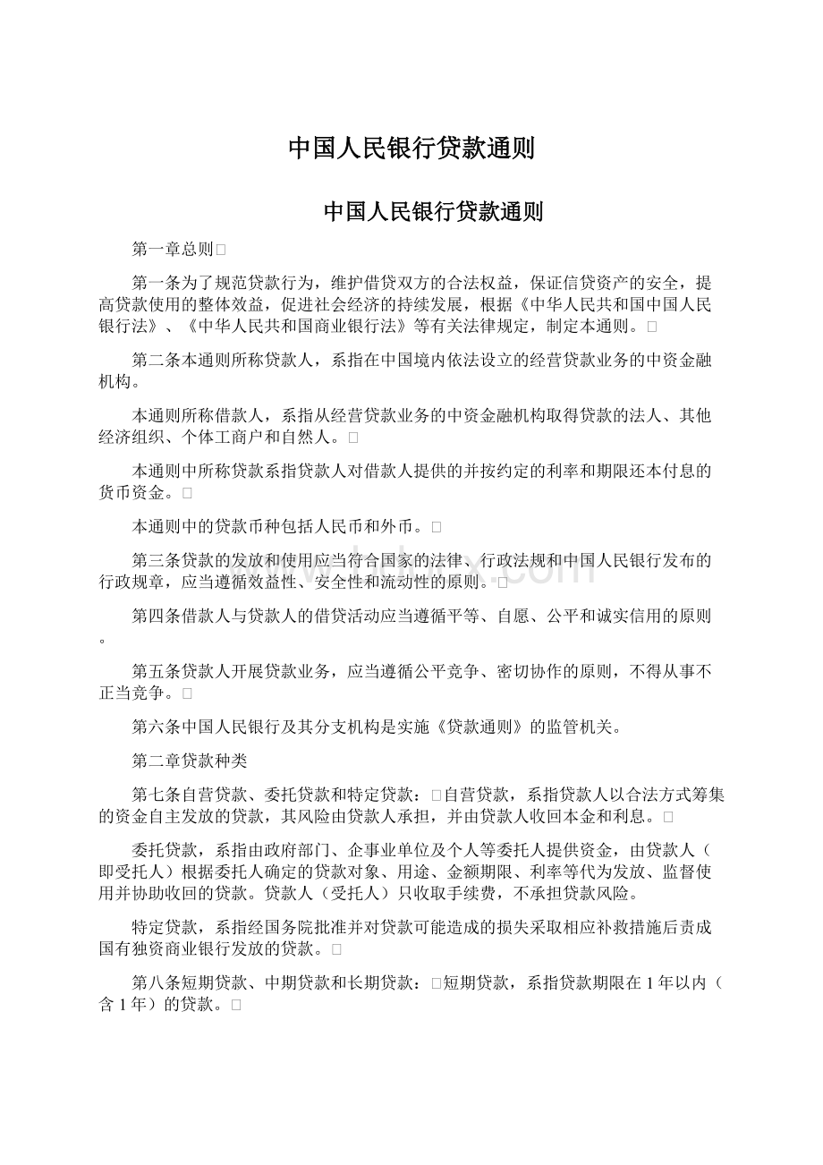 中国人民银行贷款通则.docx_第1页