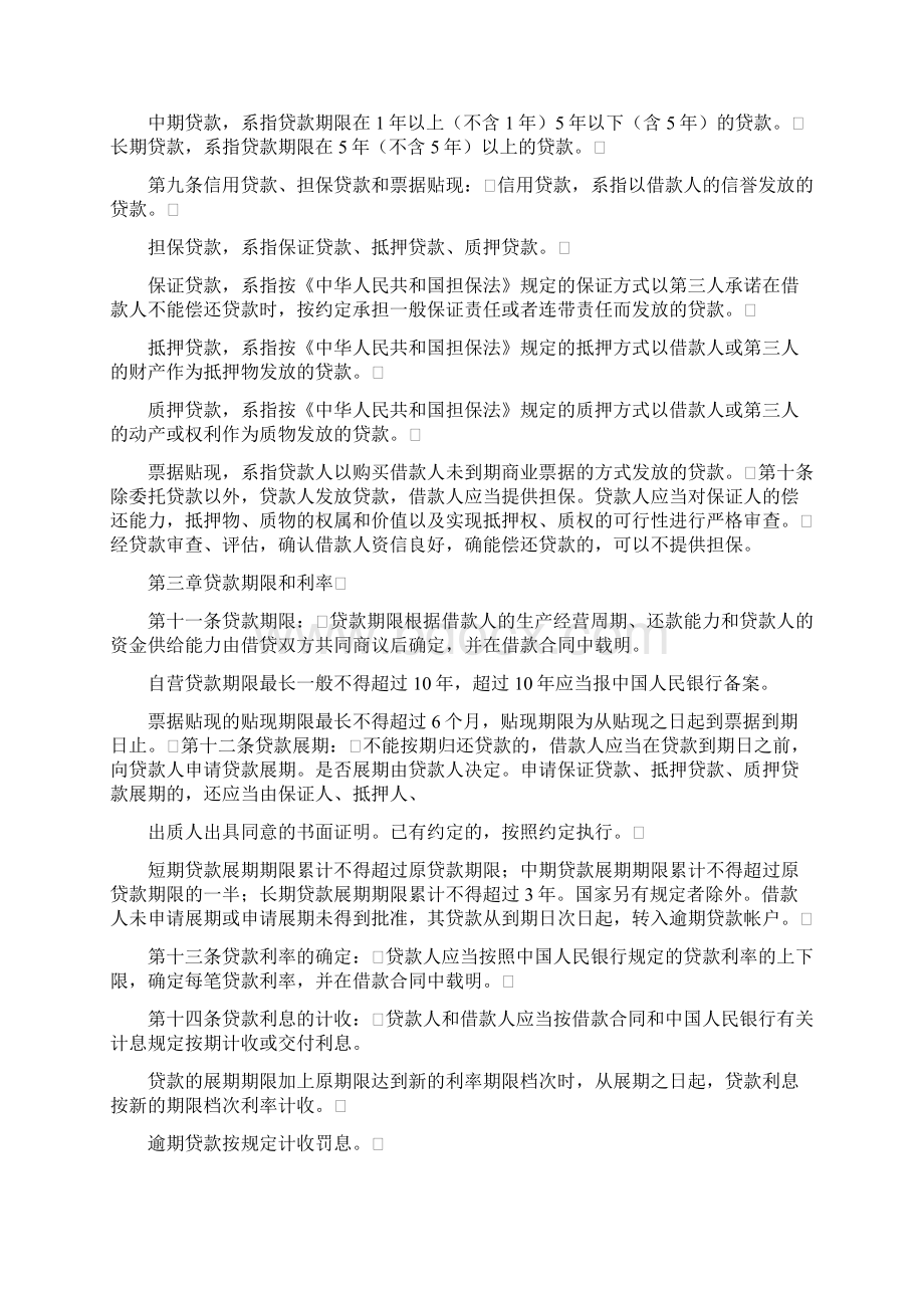 中国人民银行贷款通则.docx_第2页