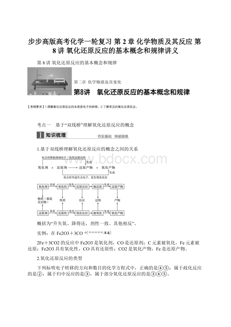 步步高版高考化学一轮复习 第2章 化学物质及其反应 第8讲 氧化还原反应的基本概念和规律讲义.docx