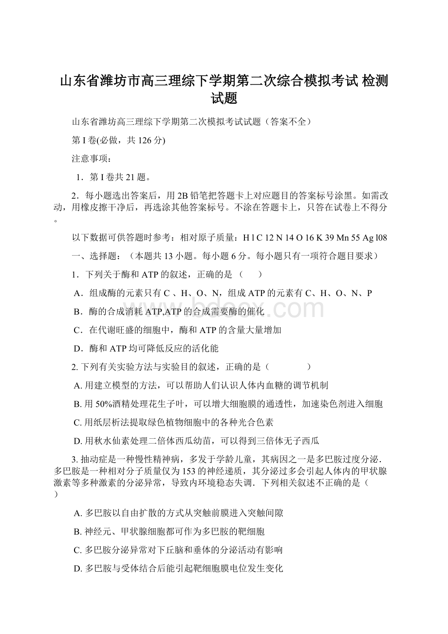 山东省潍坊市高三理综下学期第二次综合模拟考试 检测试题.docx_第1页