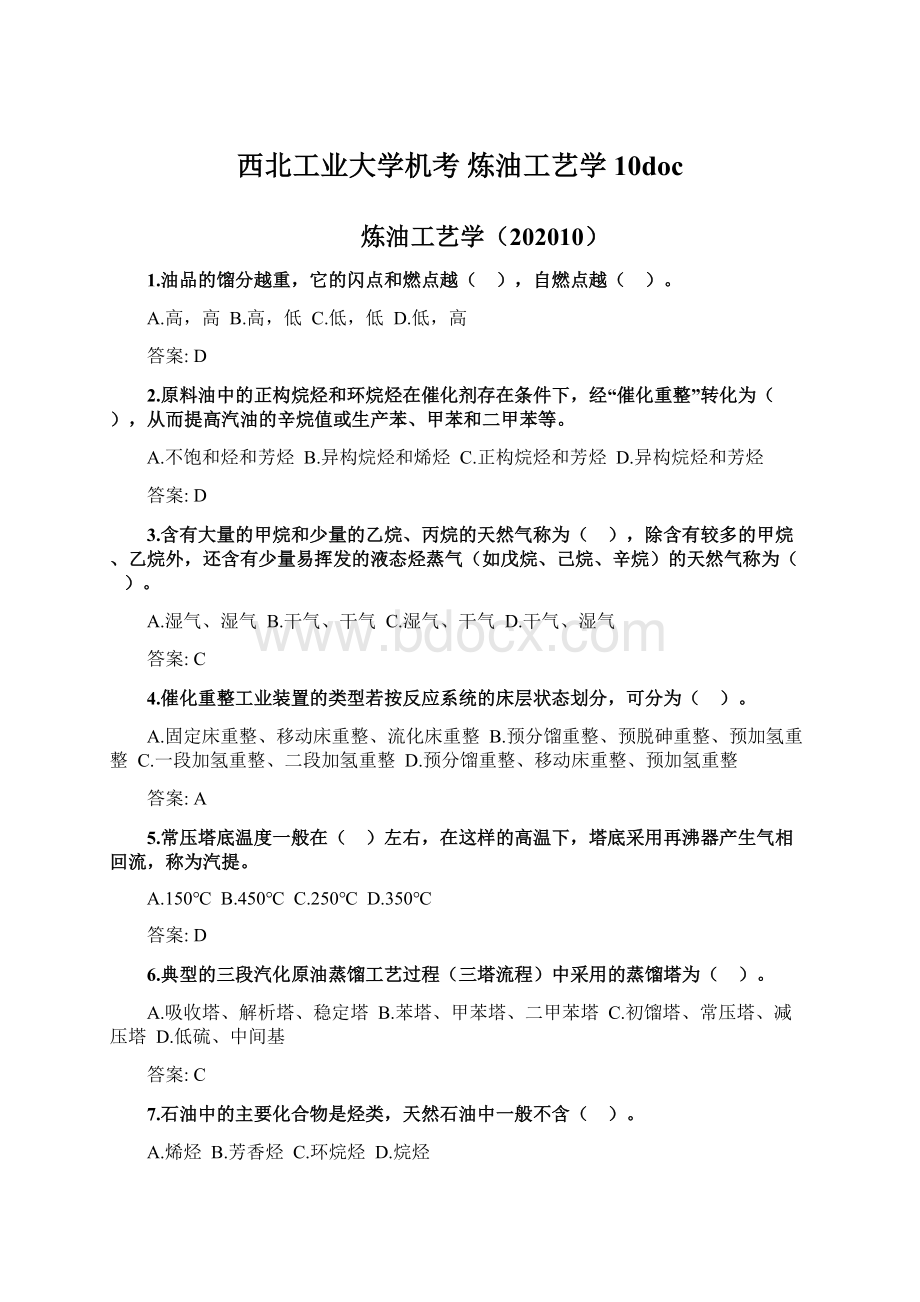 西北工业大学机考 炼油工艺学10doc.docx_第1页