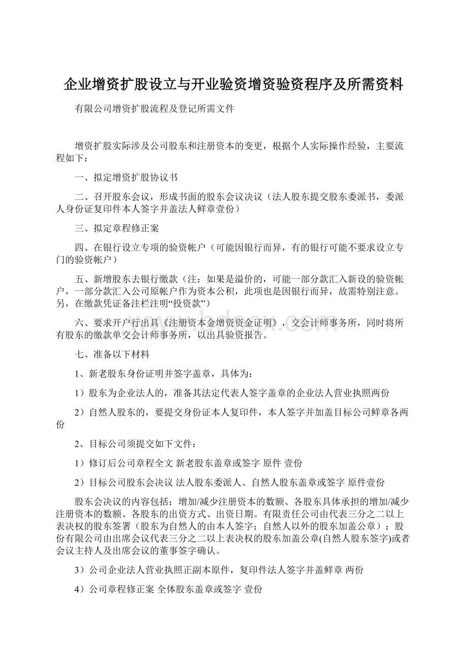 企业增资扩股设立与开业验资增资验资程序及所需资料Word文档下载推荐.docx_第1页