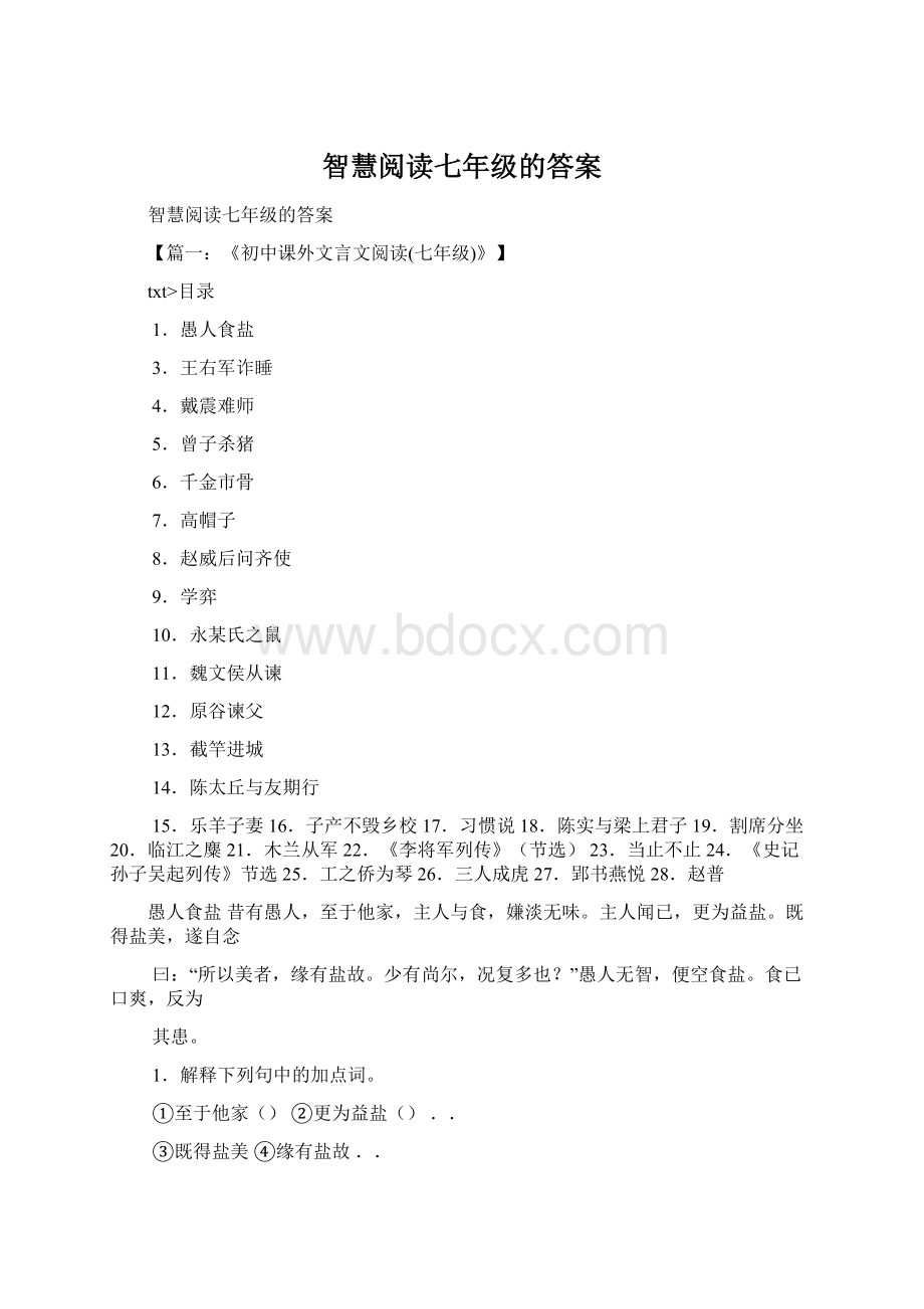 智慧阅读七年级的答案Word格式.docx