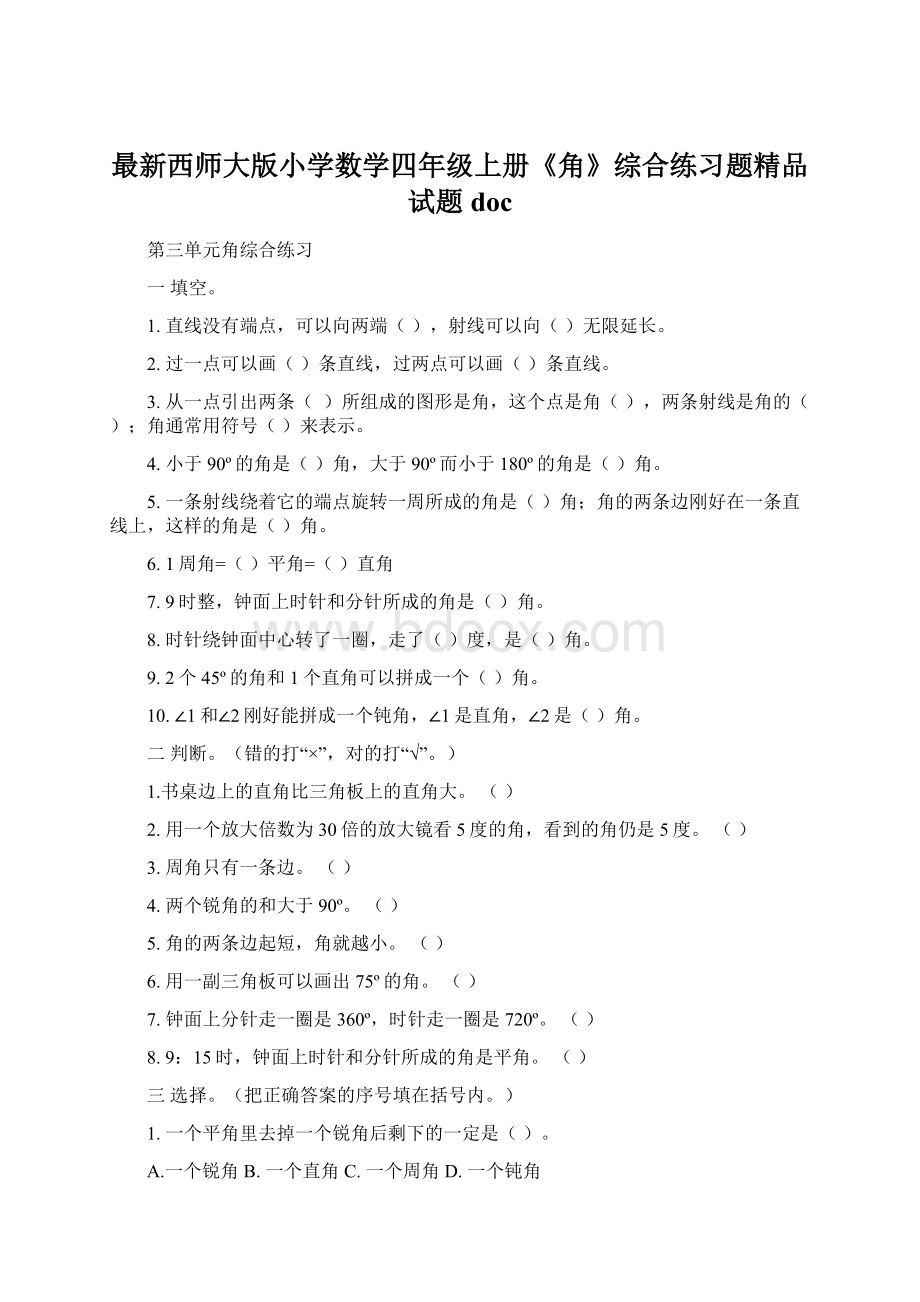 最新西师大版小学数学四年级上册《角》综合练习题精品试题docWord格式.docx