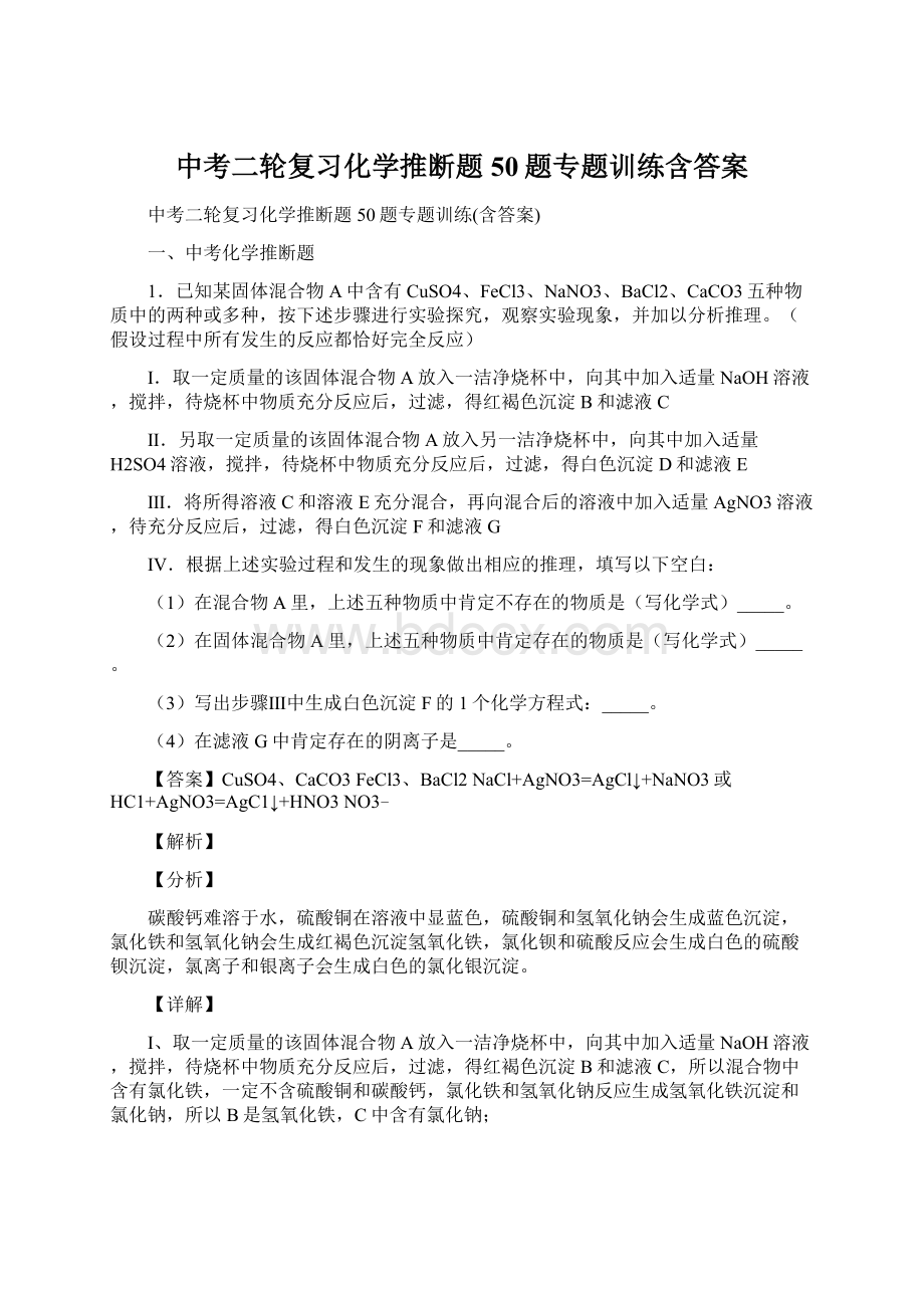 中考二轮复习化学推断题50题专题训练含答案Word下载.docx