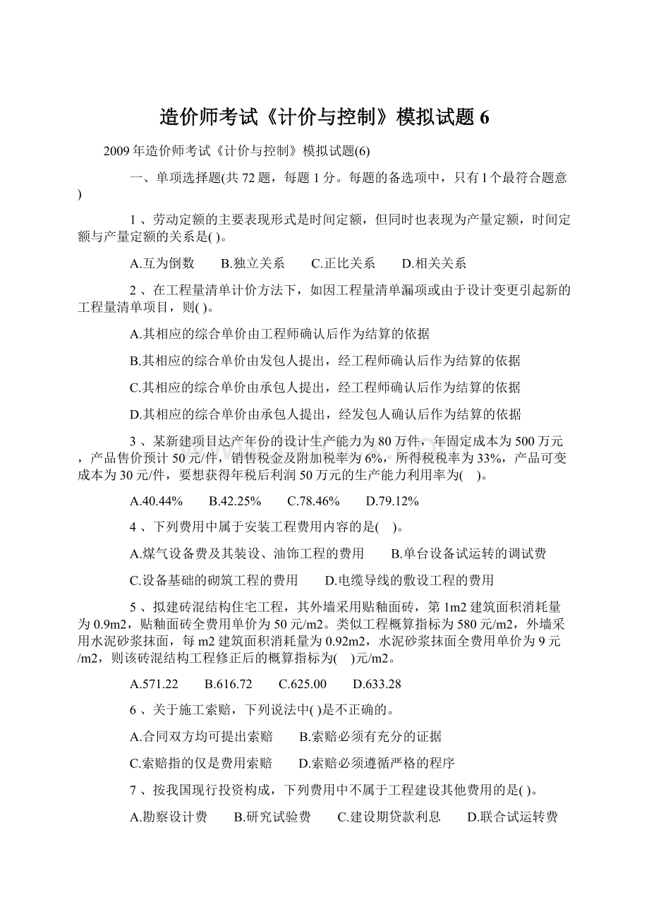 造价师考试《计价与控制》模拟试题6.docx