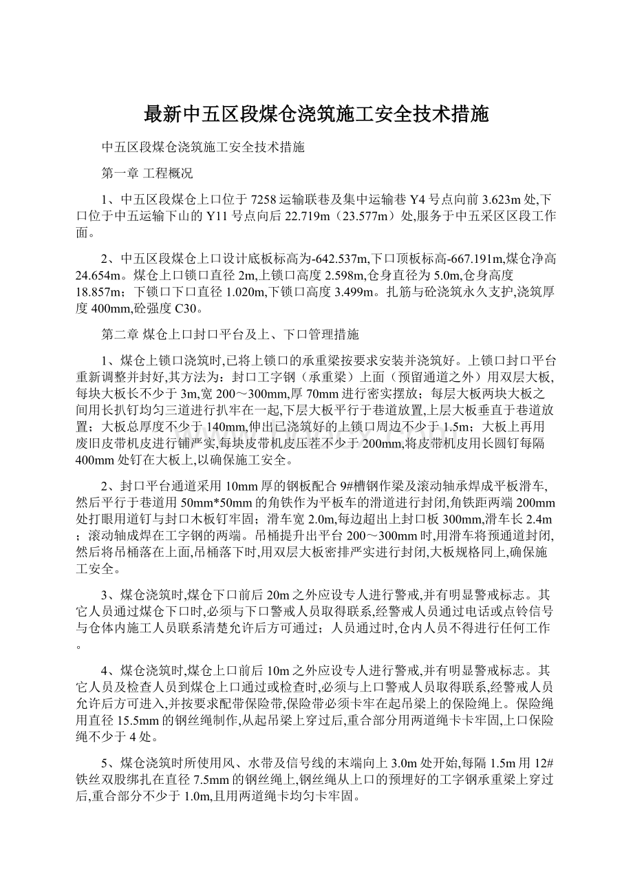 最新中五区段煤仓浇筑施工安全技术措施Word文档下载推荐.docx