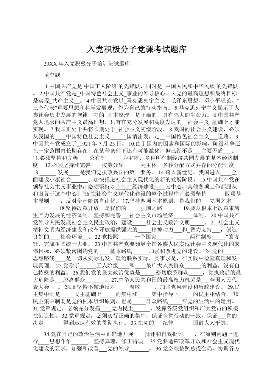 入党积极分子党课考试题库.docx_第1页