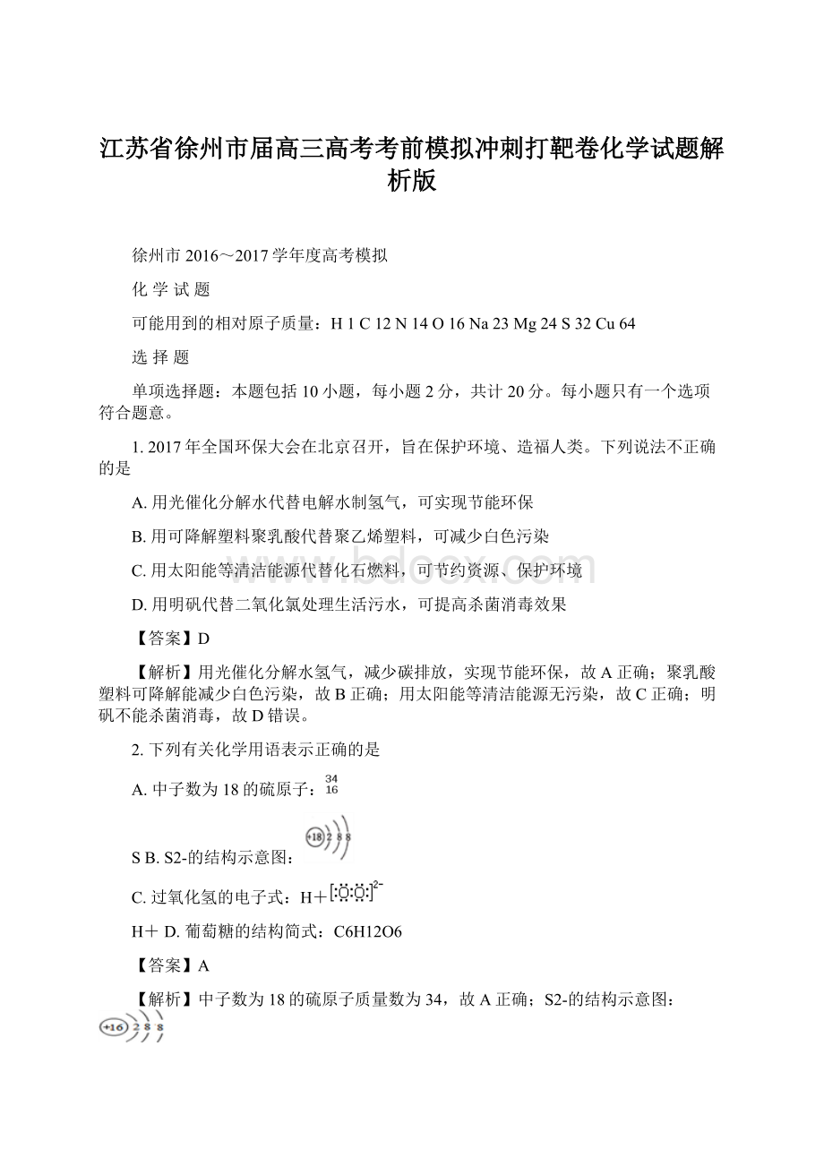 江苏省徐州市届高三高考考前模拟冲刺打靶卷化学试题解析版.docx