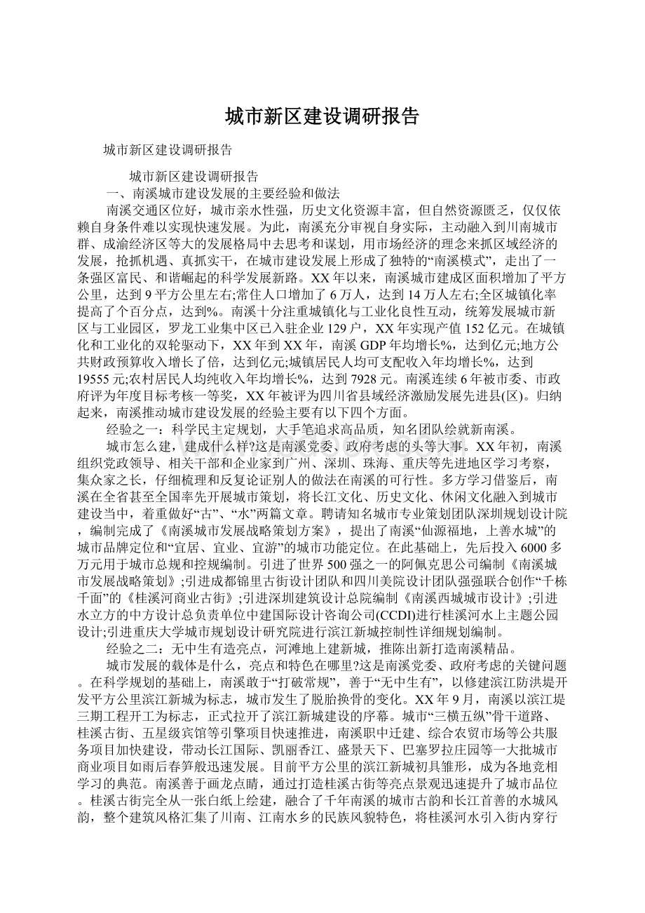 城市新区建设调研报告Word文档下载推荐.docx