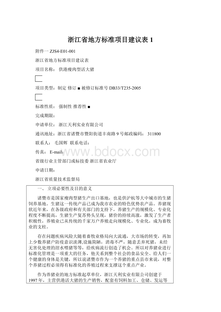 浙江省地方标准项目建议表1.docx_第1页