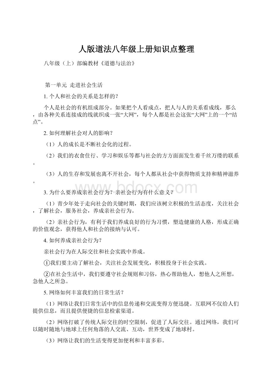 人版道法八年级上册知识点整理.docx_第1页