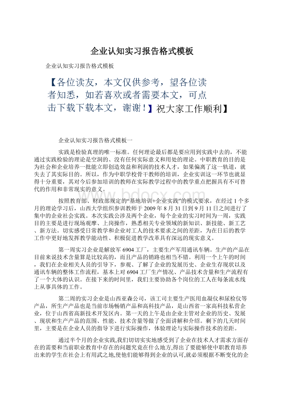 企业认知实习报告格式模板Word下载.docx