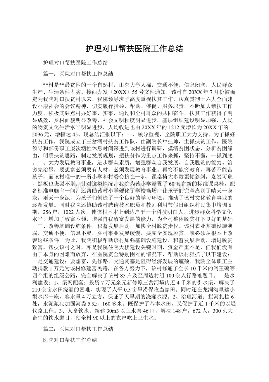 护理对口帮扶医院工作总结.docx_第1页