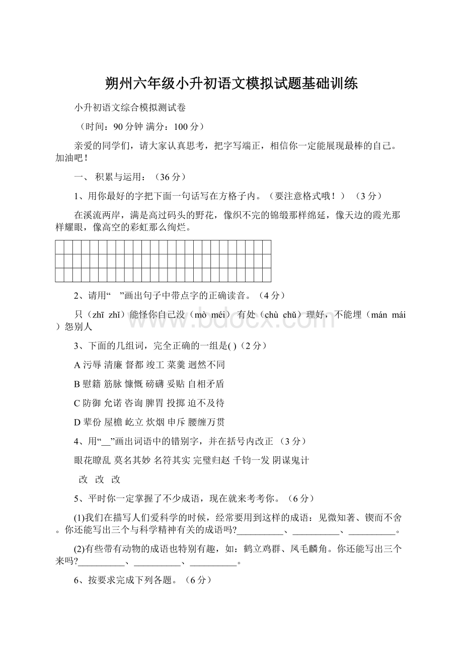 朔州六年级小升初语文模拟试题基础训练Word格式.docx