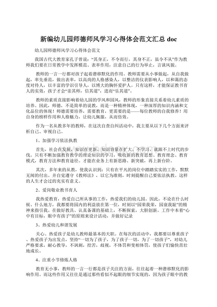 新编幼儿园师德师风学习心得体会范文汇总doc.docx