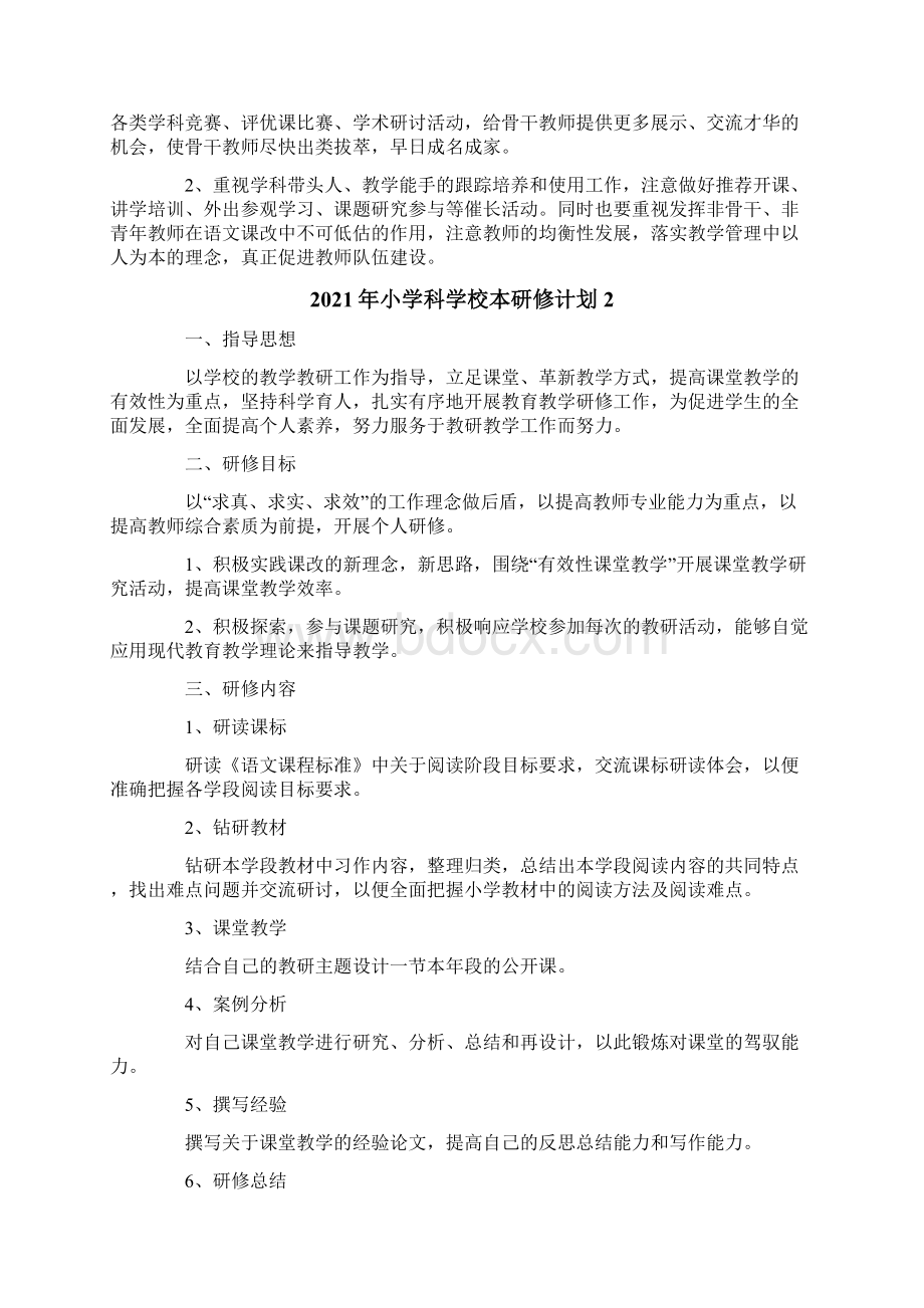 小学科学校本研修计划文档格式.docx_第3页