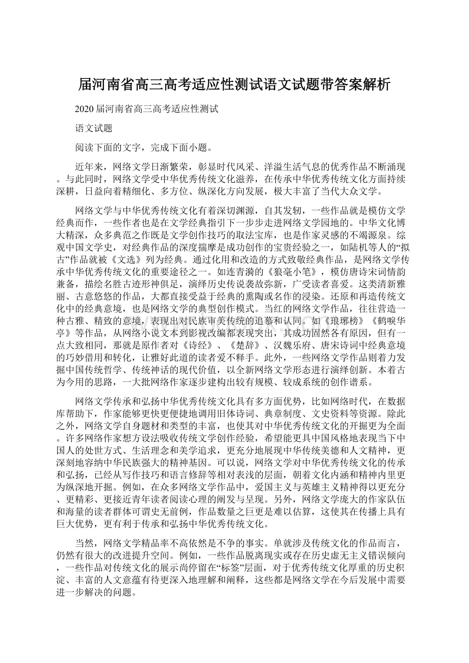 届河南省高三高考适应性测试语文试题带答案解析.docx_第1页