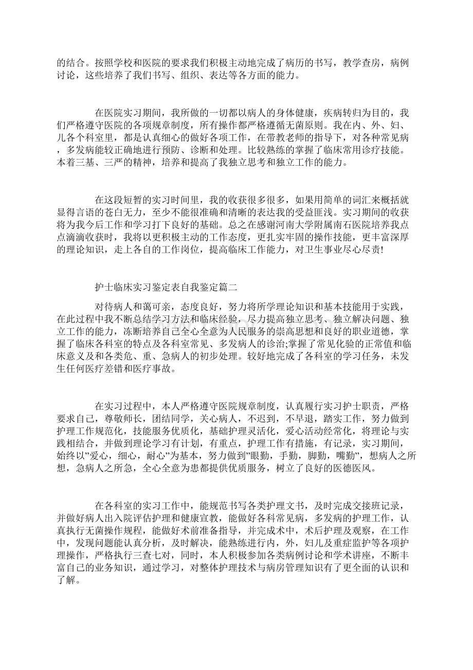 护士临床实习鉴定表自我鉴定文档格式.docx_第2页