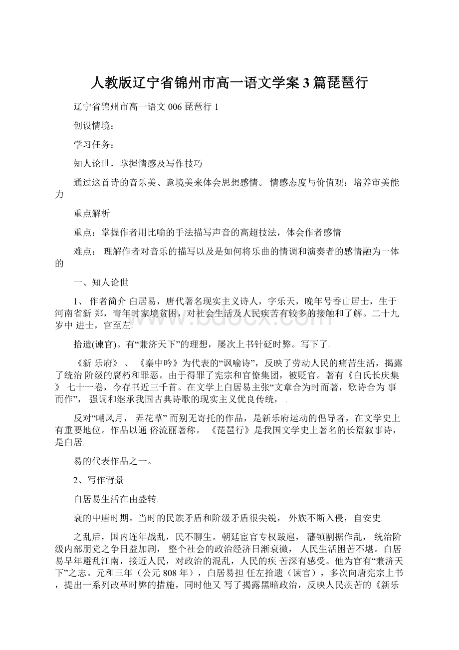 人教版辽宁省锦州市高一语文学案 3篇琵琶行Word文档下载推荐.docx_第1页