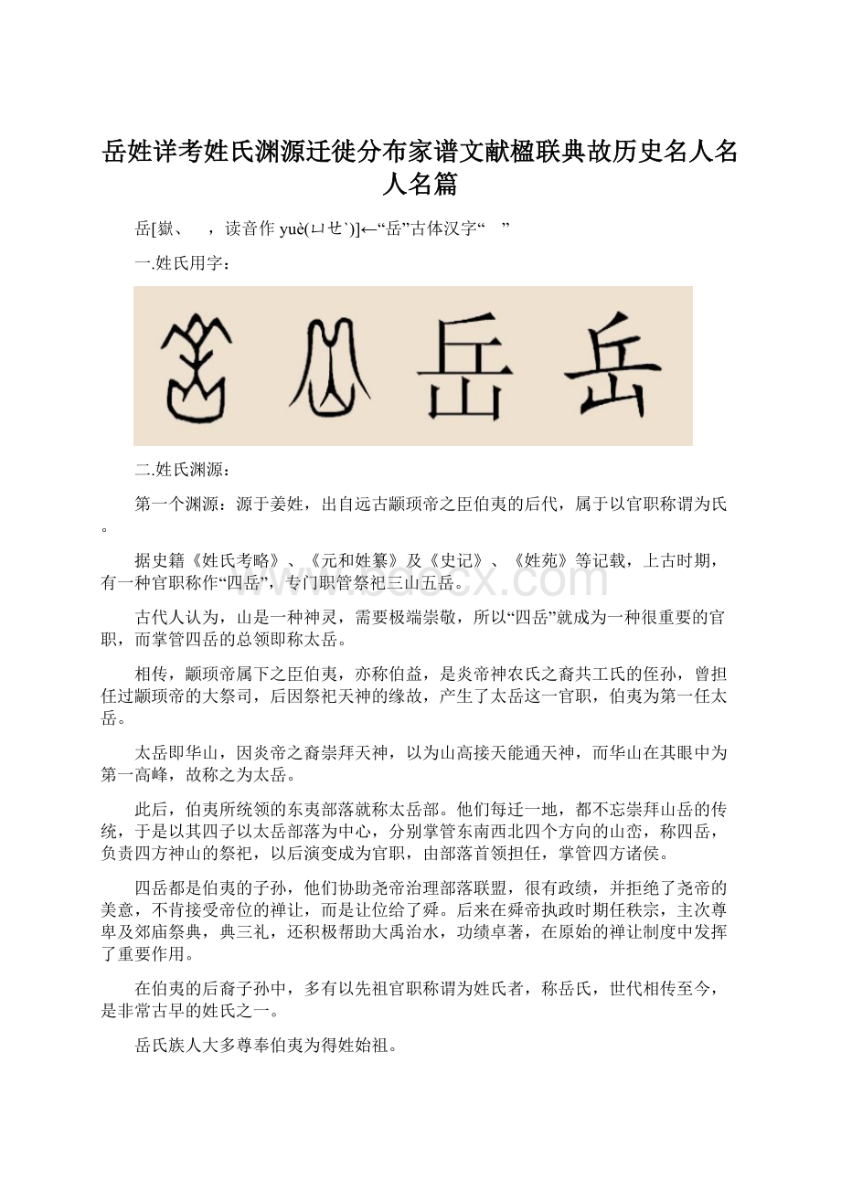 岳姓详考姓氏渊源迁徙分布家谱文献楹联典故历史名人名人名篇.docx_第1页