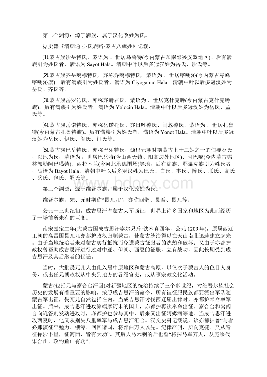 岳姓详考姓氏渊源迁徙分布家谱文献楹联典故历史名人名人名篇.docx_第2页