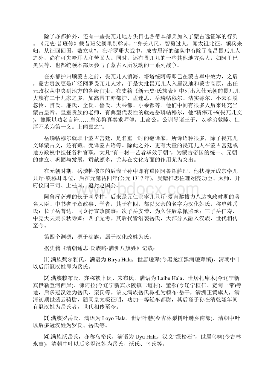 岳姓详考姓氏渊源迁徙分布家谱文献楹联典故历史名人名人名篇.docx_第3页