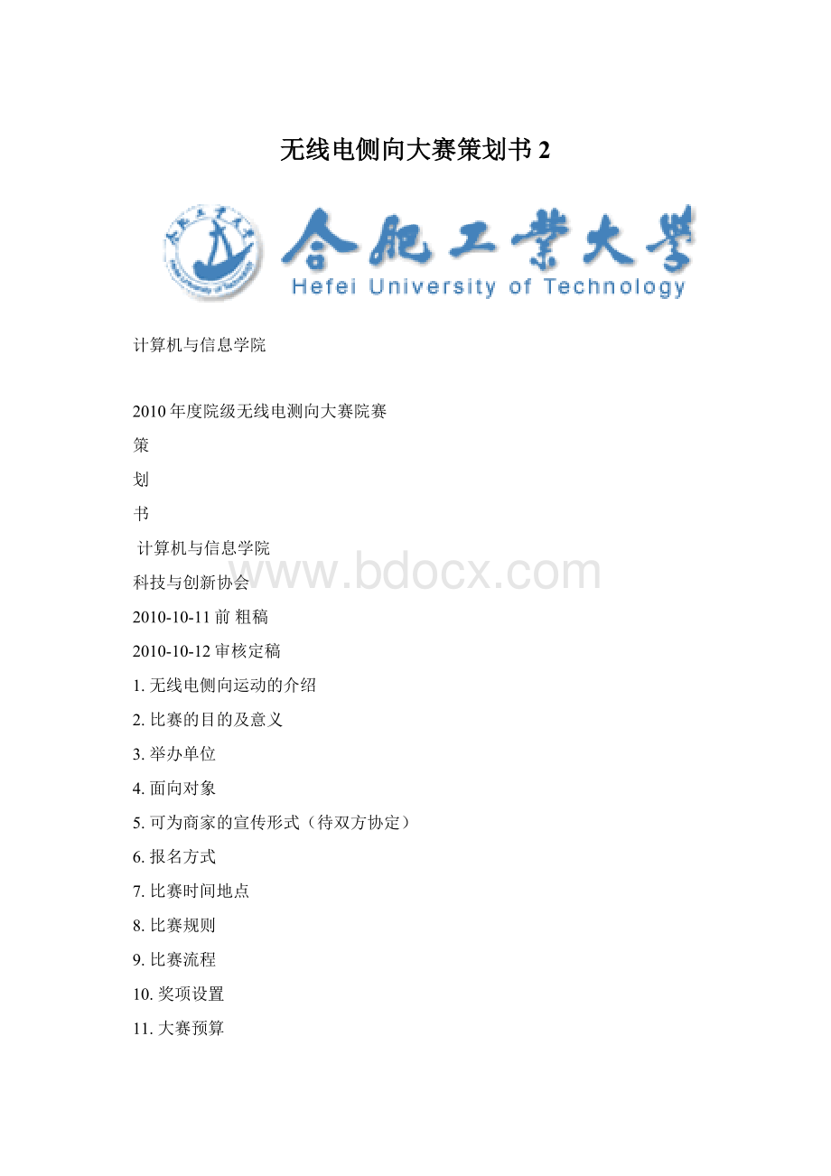 无线电侧向大赛策划书2.docx