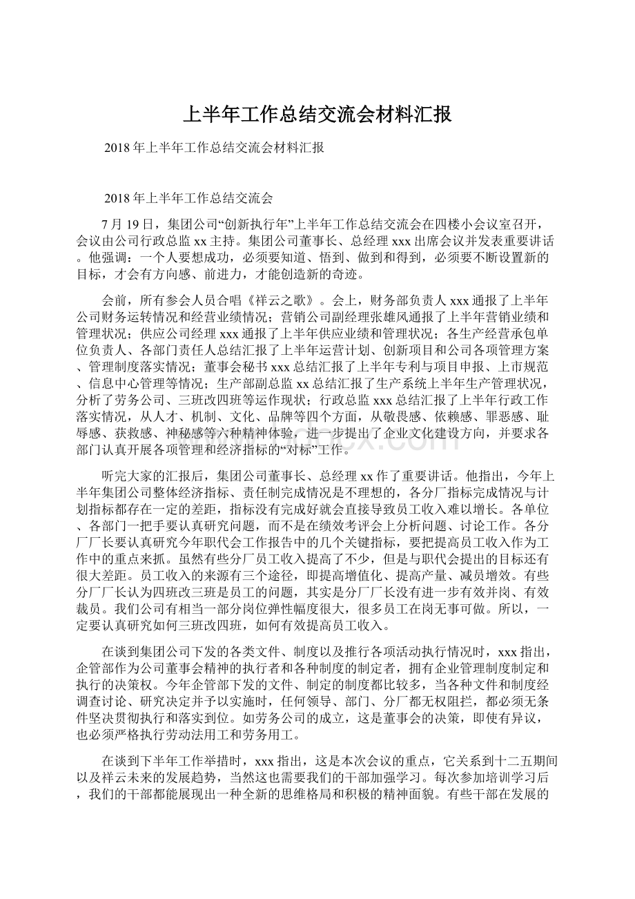 上半年工作总结交流会材料汇报Word格式文档下载.docx