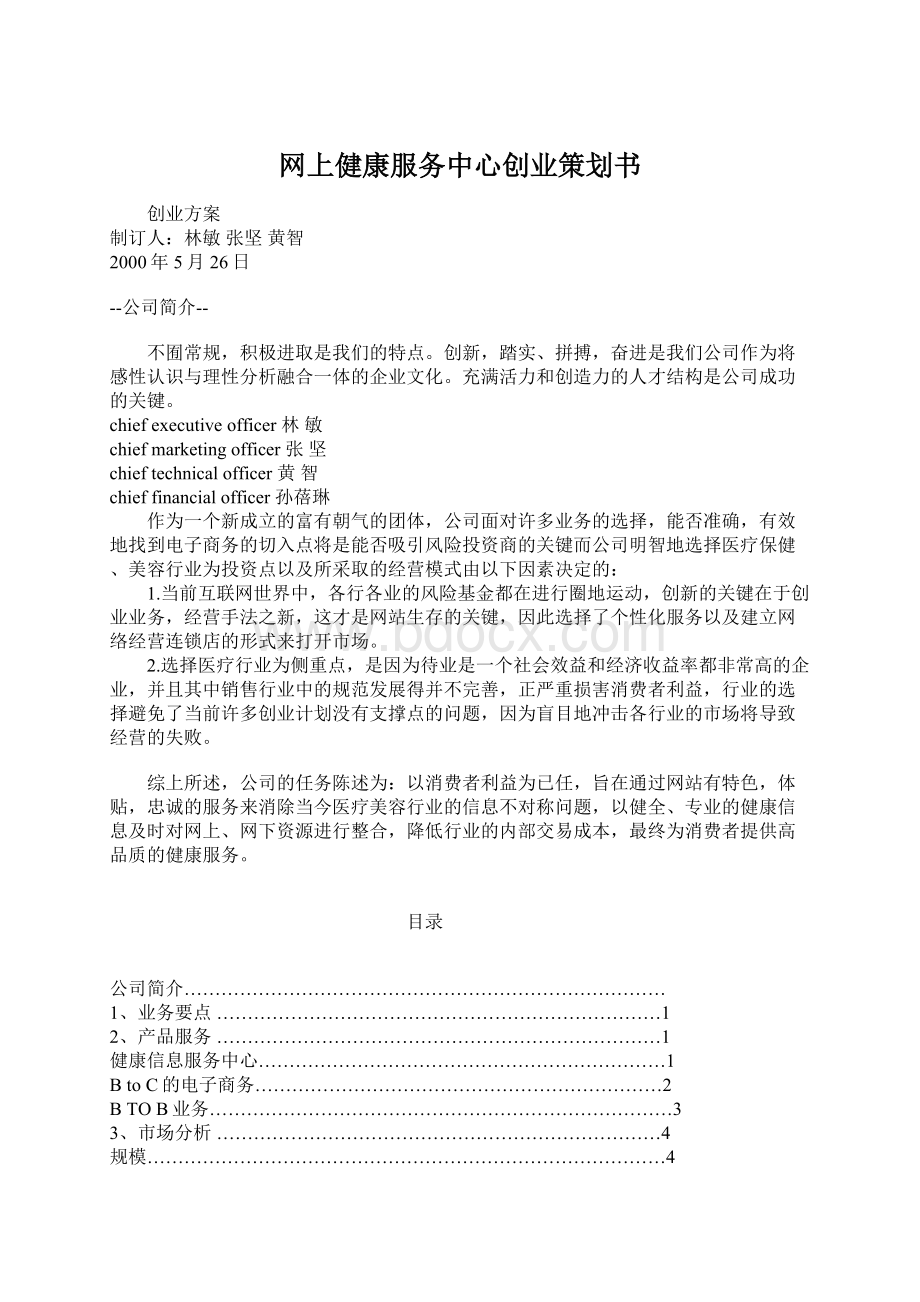 网上健康服务中心创业策划书.docx