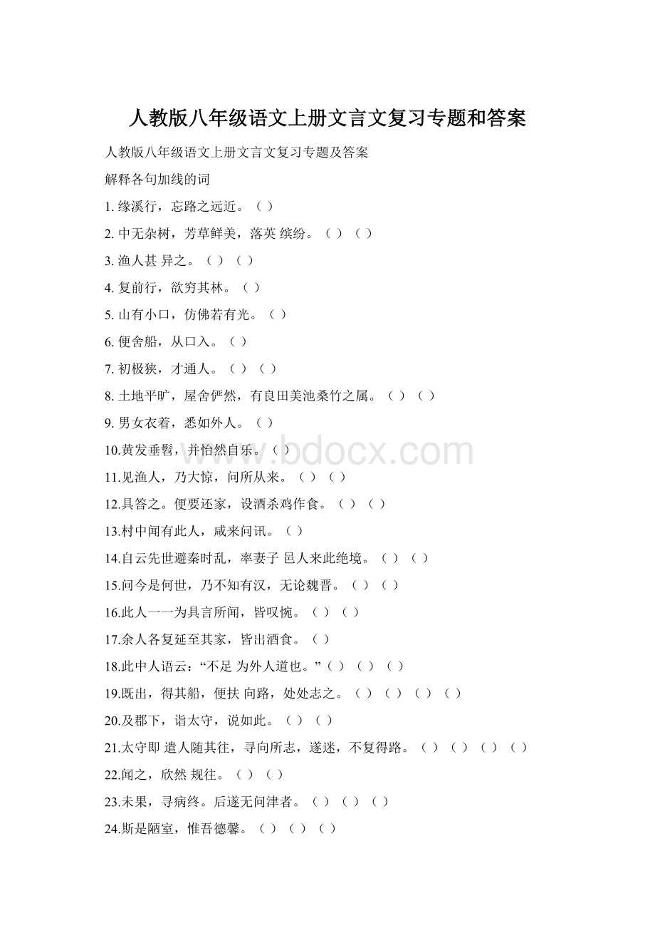 人教版八年级语文上册文言文复习专题和答案Word文档格式.docx