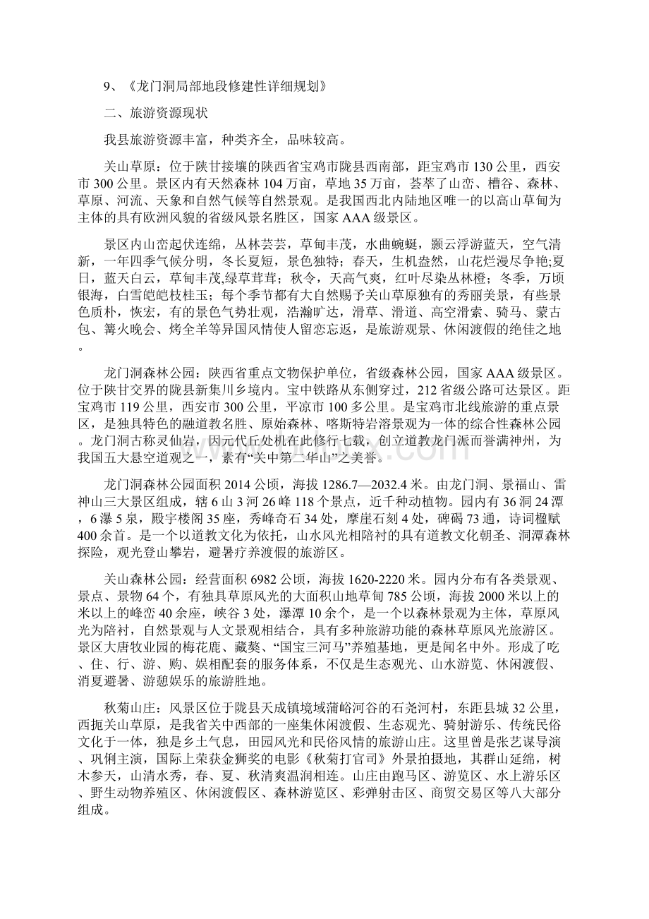 陇县旅游业十二五发展规划Word下载.docx_第2页