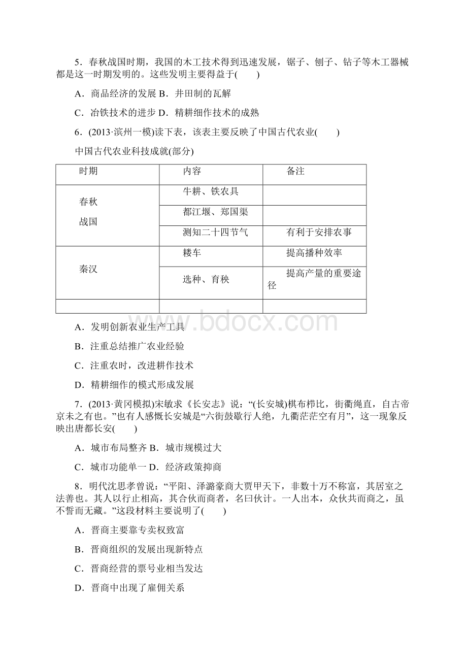 三维设计届高考历史二轮复习模块综合检测一农业文明时代的中国与世界文档格式.docx_第2页