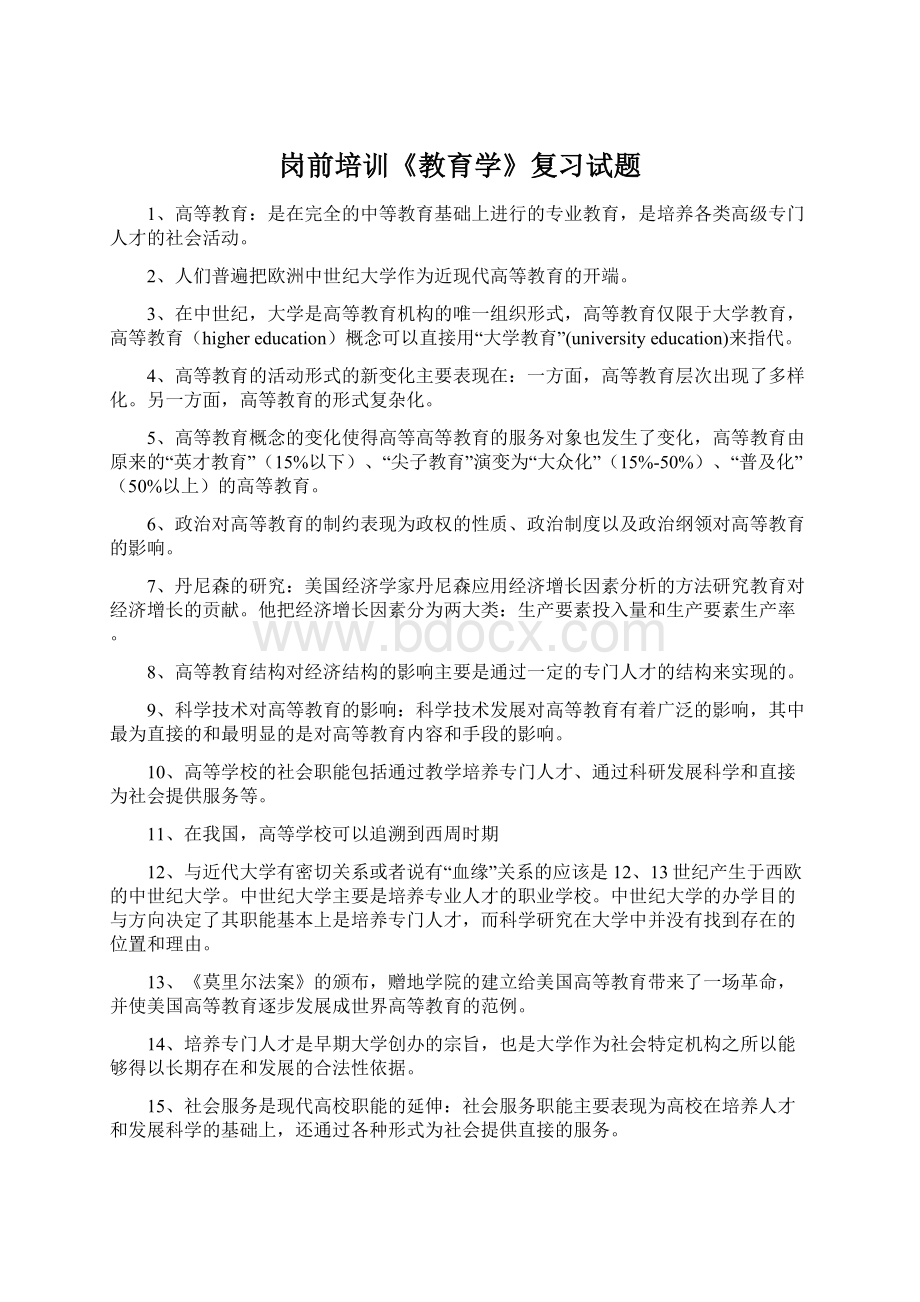 岗前培训《教育学》复习试题Word文件下载.docx_第1页