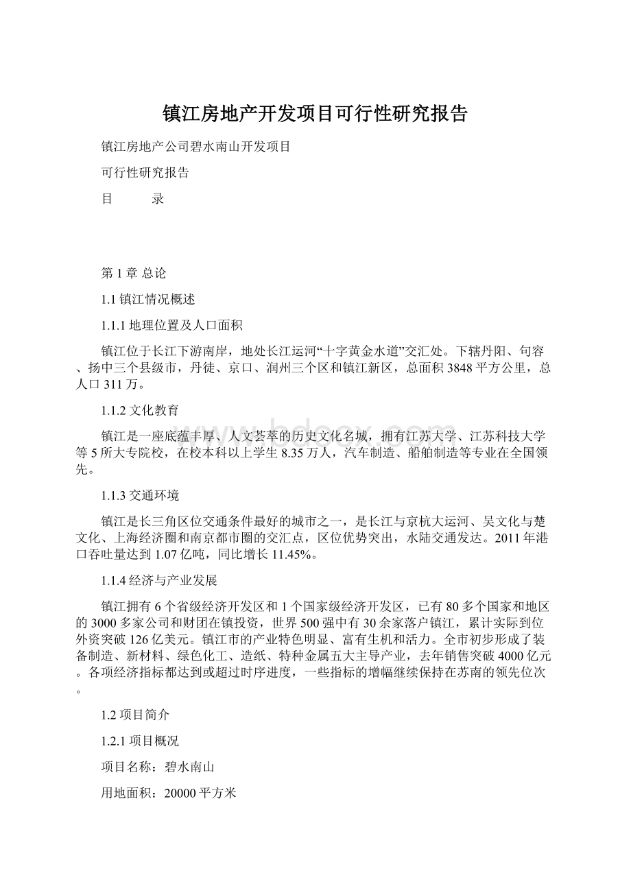 镇江房地产开发项目可行性研究报告.docx