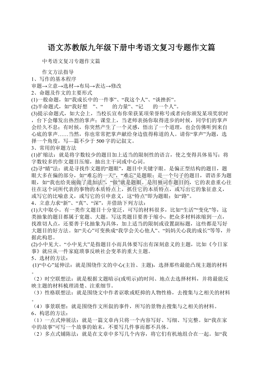 语文苏教版九年级下册中考语文复习专题作文篇Word格式.docx_第1页