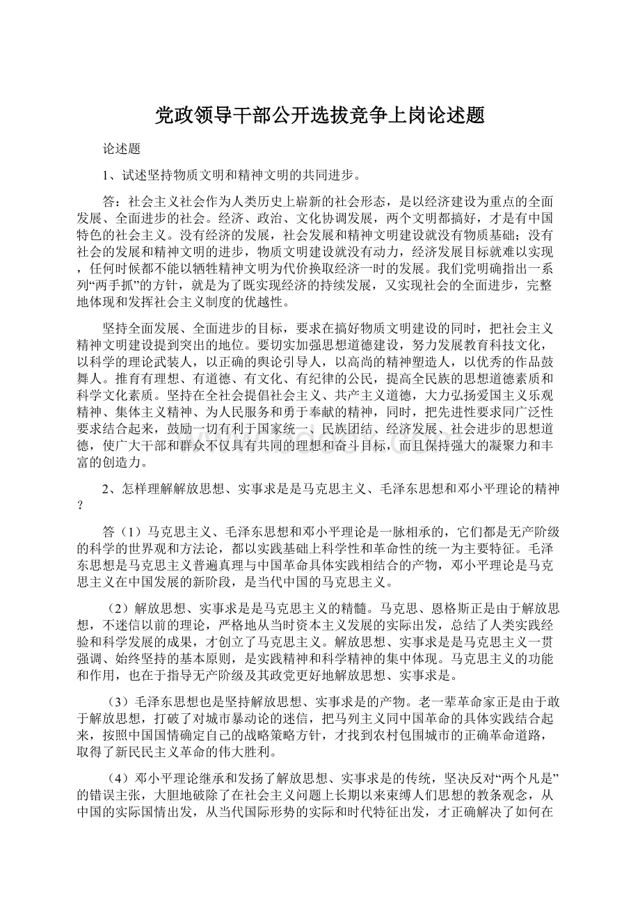 党政领导干部公开选拔竞争上岗论述题.docx