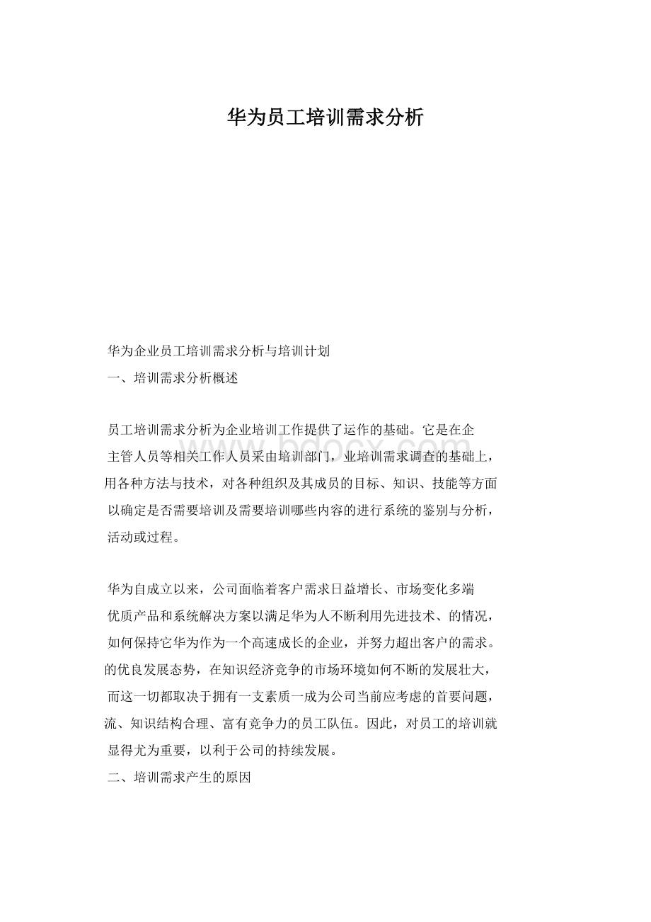 华为员工培训需求分析.docx_第1页